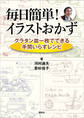 毎日簡単! イラストおかず グラタン皿一枚でできる手間いらずレシピ