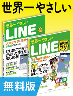 【無料版】世界一やさしいLINE&LINE便利ワザ 合本版