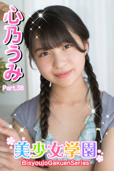美少女学園 心乃うみ Part.38