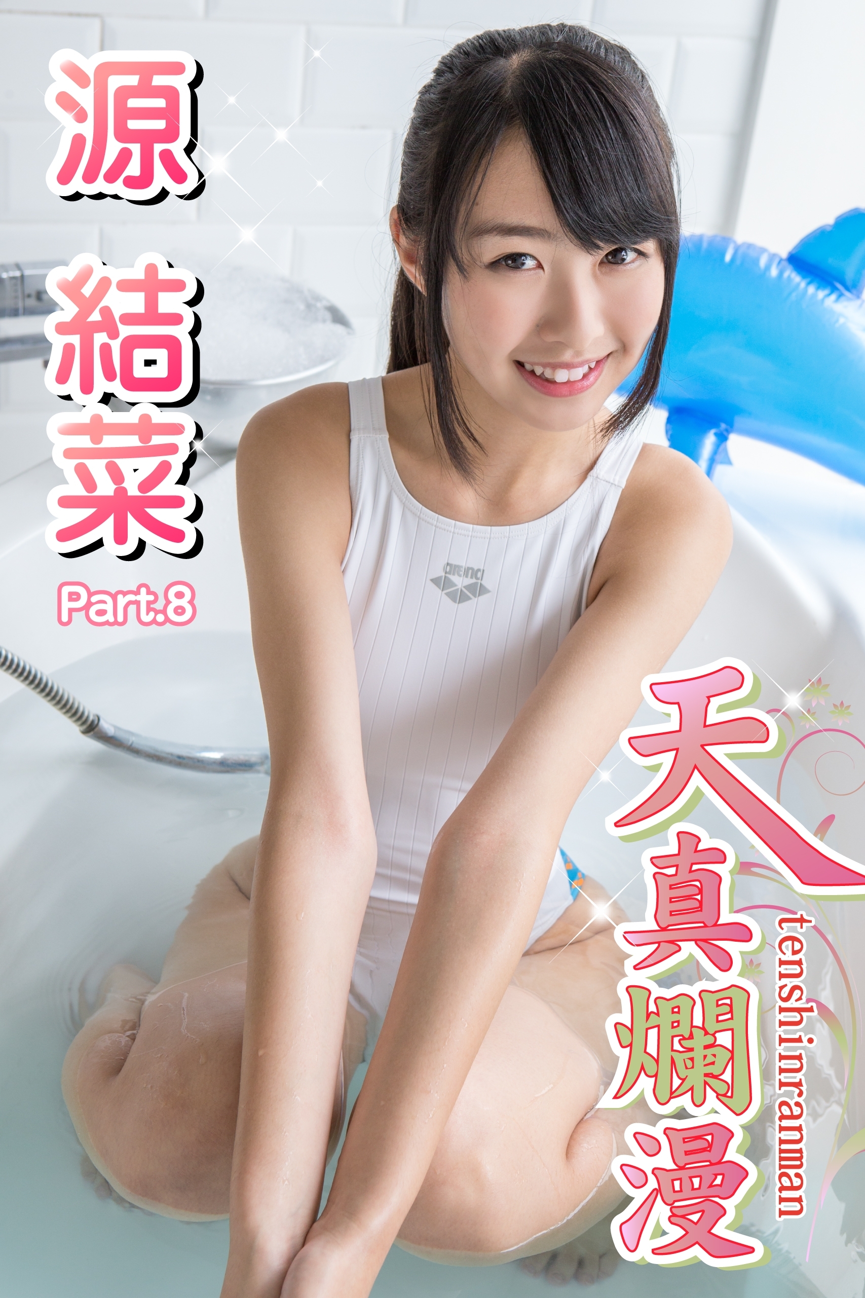 天真爛漫　源結菜　Part.08