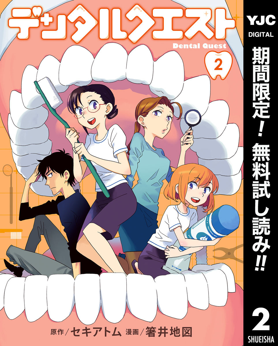 デンタルクエスト【期間限定無料】 2