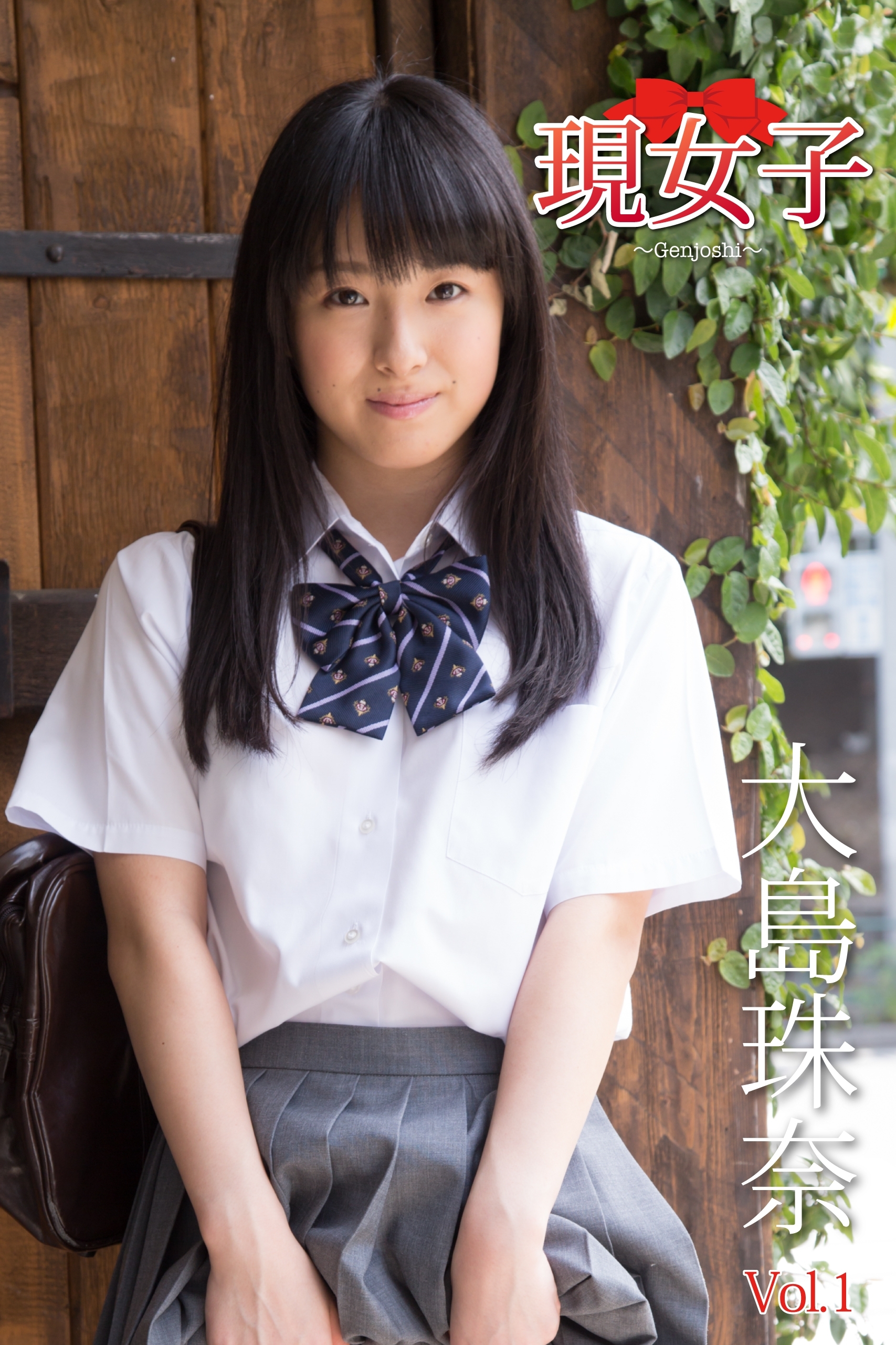 大島珠奈　現女子　Vol.1