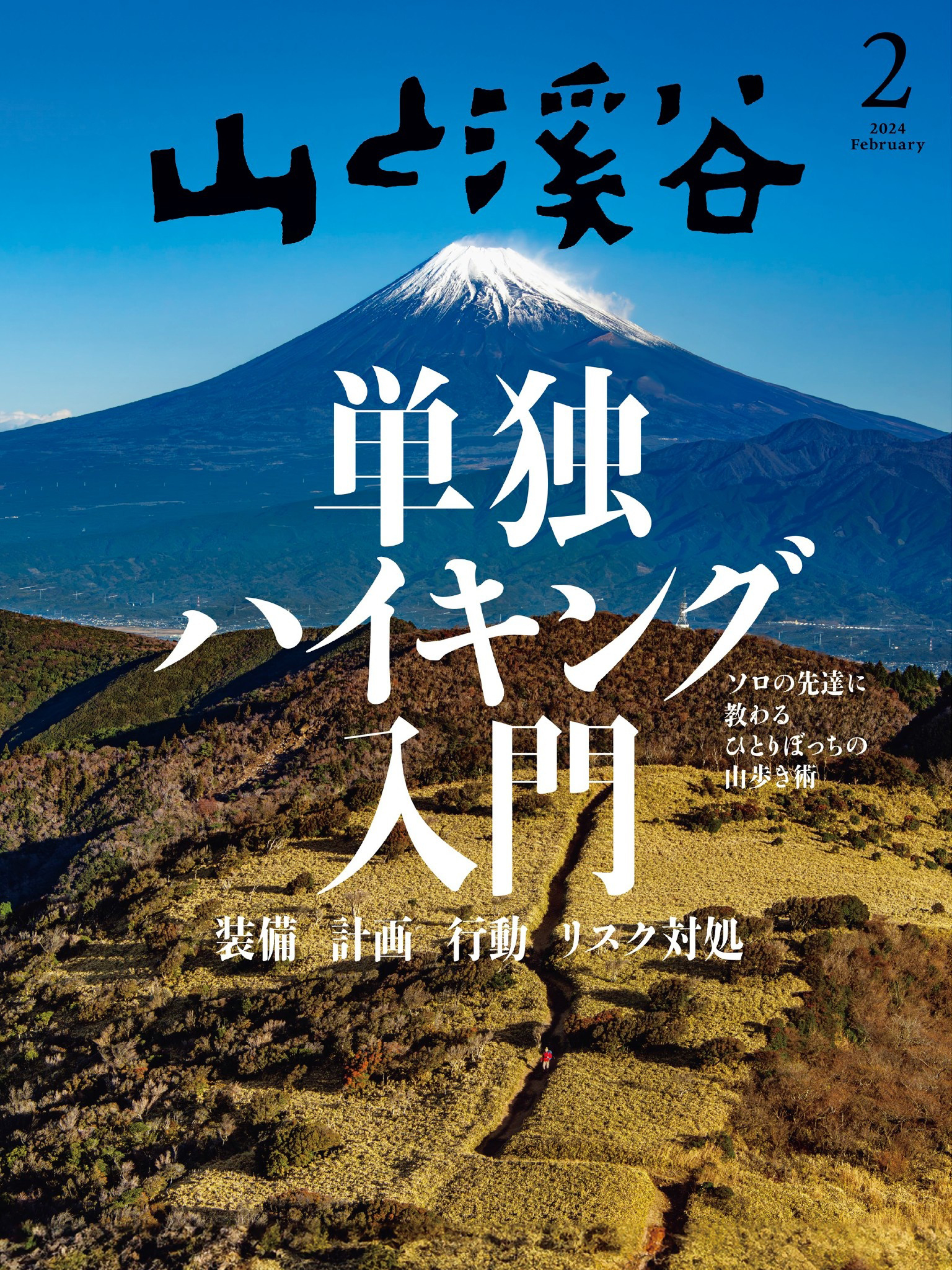 山と溪谷 2024年 2月号[雑誌]
