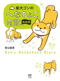 柴犬ゴンとテツ 無料 試し読みなら Amebaマンガ 旧 読書のお時間です