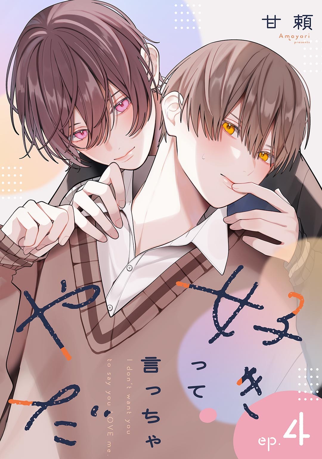 好きって言っちゃやだ 【単話】 4話