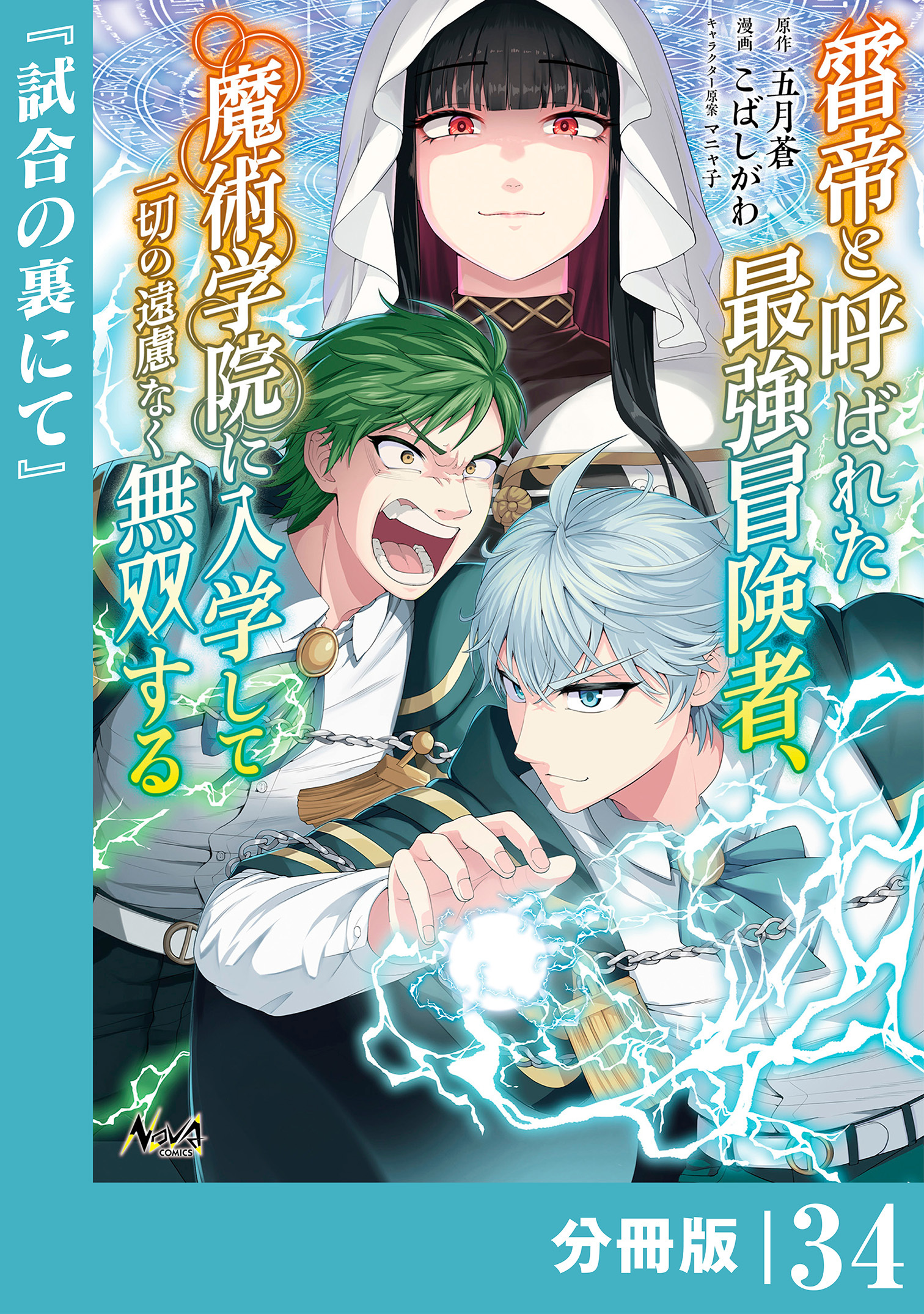 雷帝と呼ばれた最強冒険者、魔術学院に入学して一切の遠慮なく無双する【分冊版】 (ノヴァコミックス) 34
