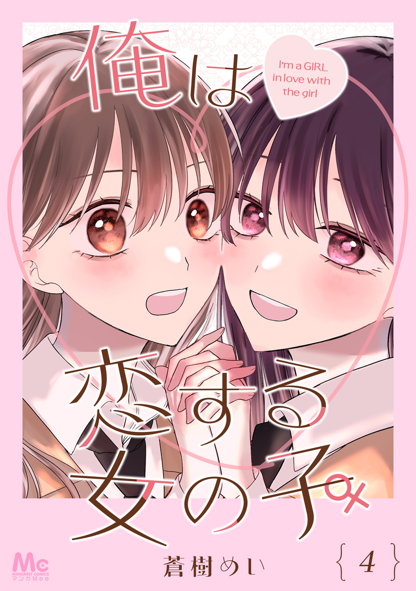 俺は恋する女の子