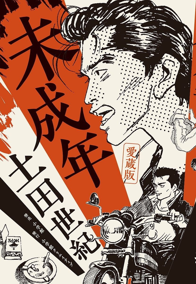 愛蔵版　未成年