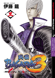戦国BASARA3 Bloody Angel　3