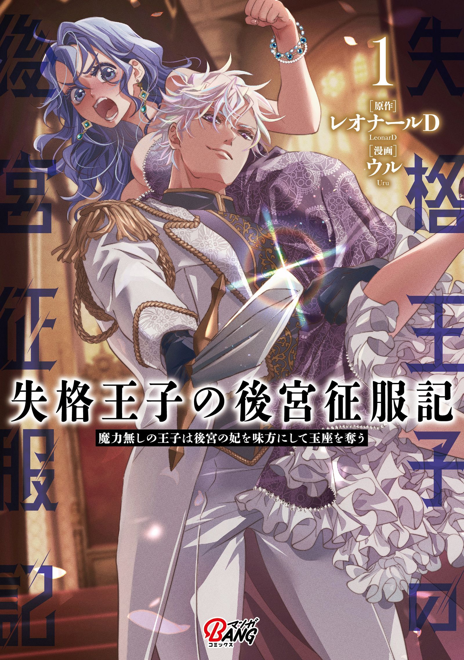 【期間限定　無料お試し版】失格王子の後宮征服記　魔力無しの王子は後宮の妃を味方にして玉座を奪う （1）