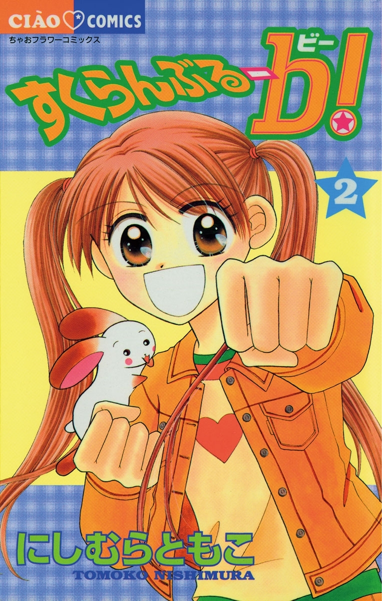 すくらんぶるーｂ（ビー）！　2