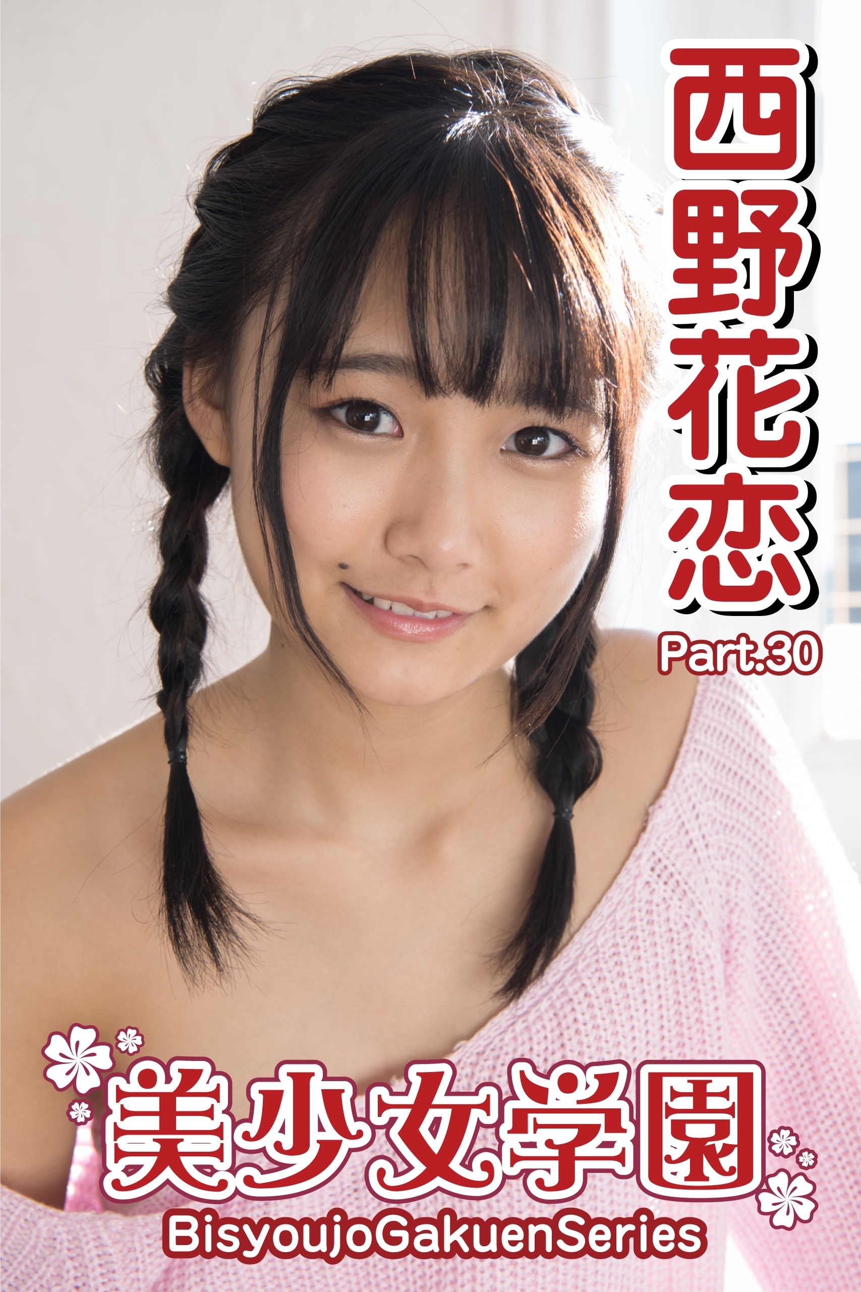 美少女学園　西野花恋　Part.30