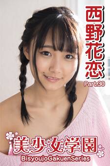 美少女学園 西野花恋 Part.30