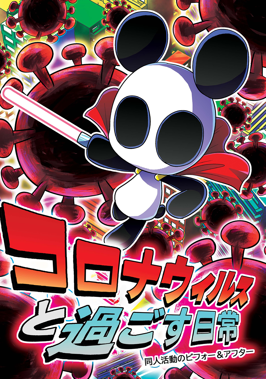 コロナウイルスと過ごす日常 同人活動のビフォー&アフター