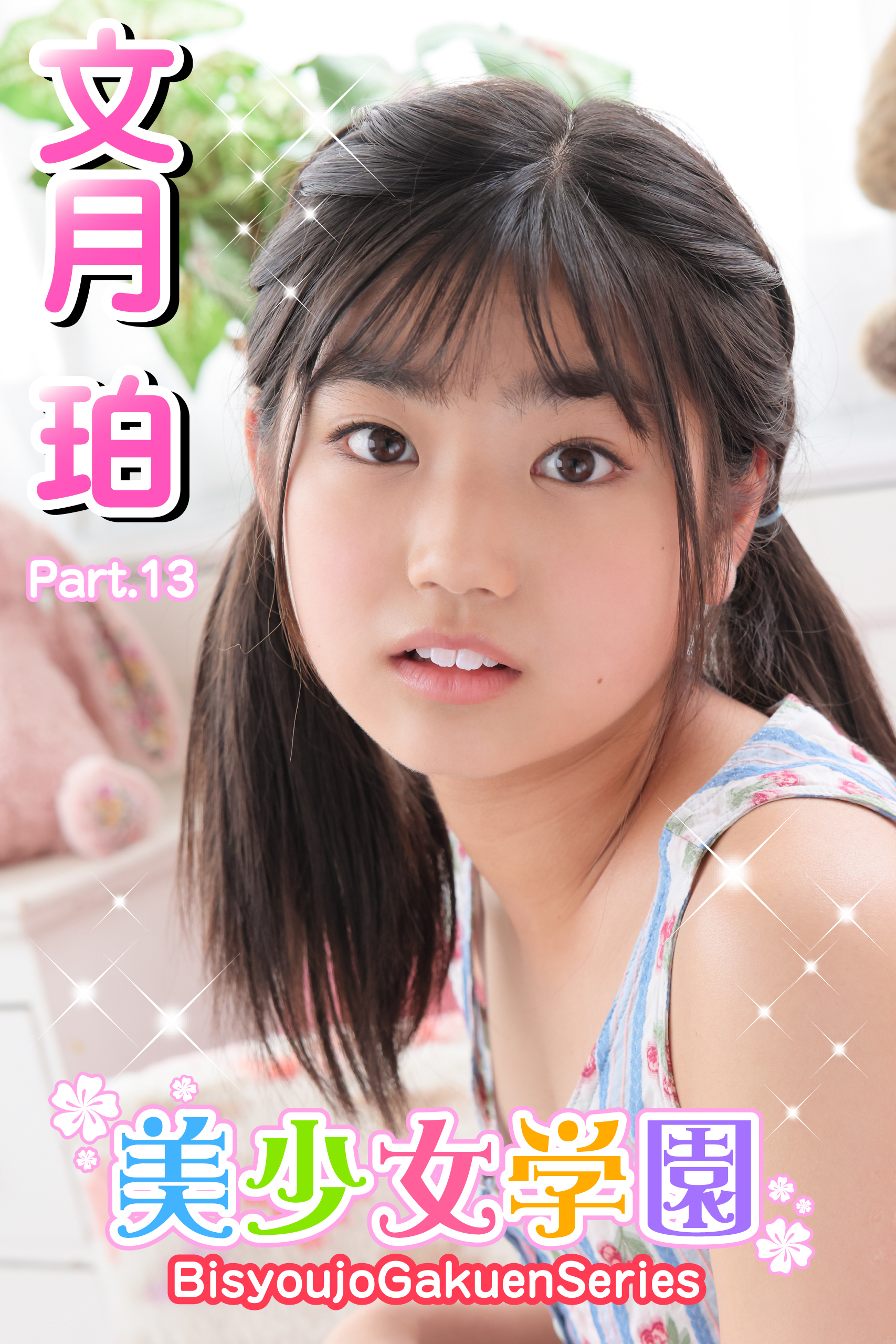 美少女学園　文月珀　Part.13