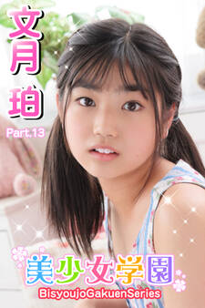 美少女学園 文月珀 Part.13