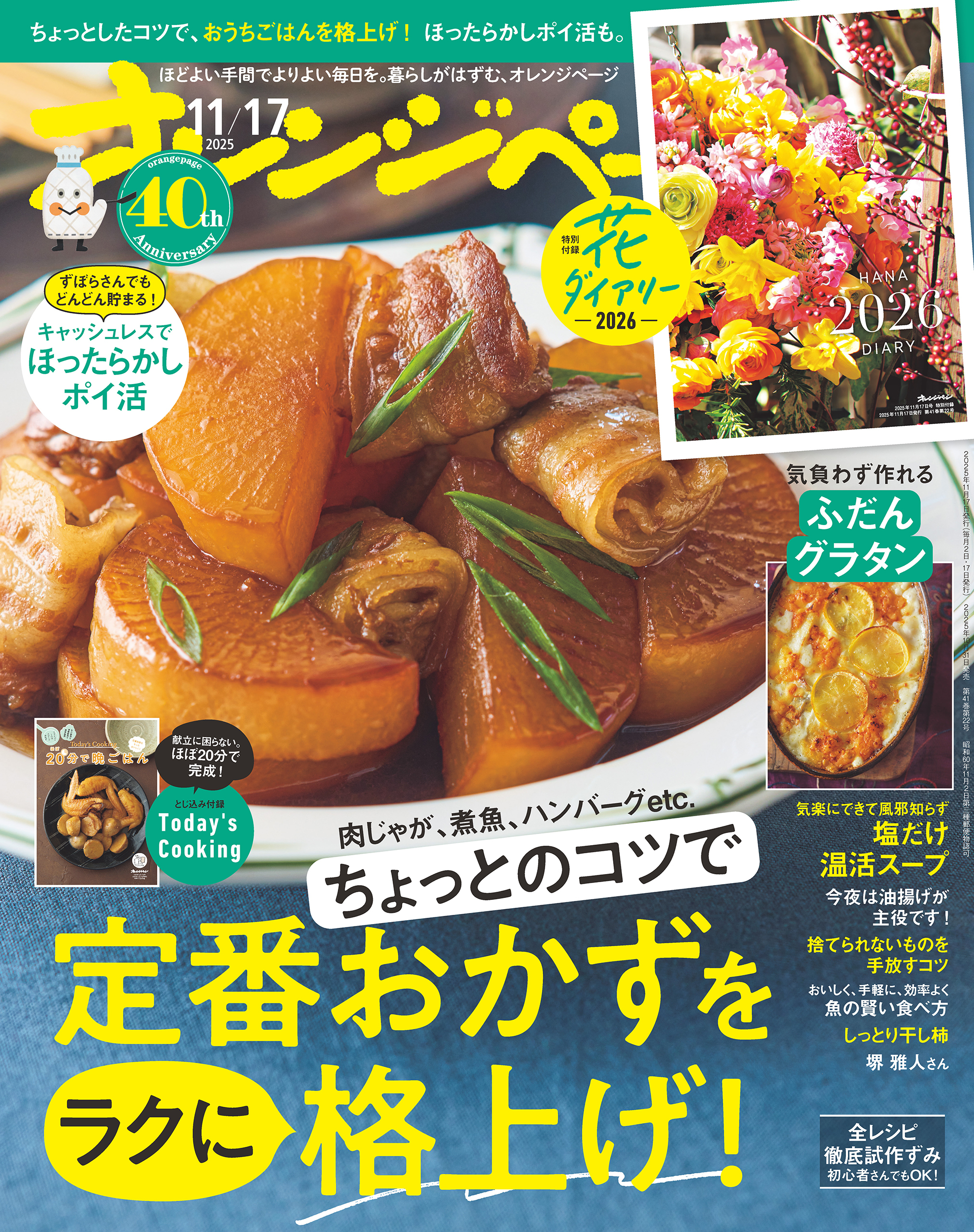 オレンジページ 2025年 11/17号 （電子版限定特典付き）
