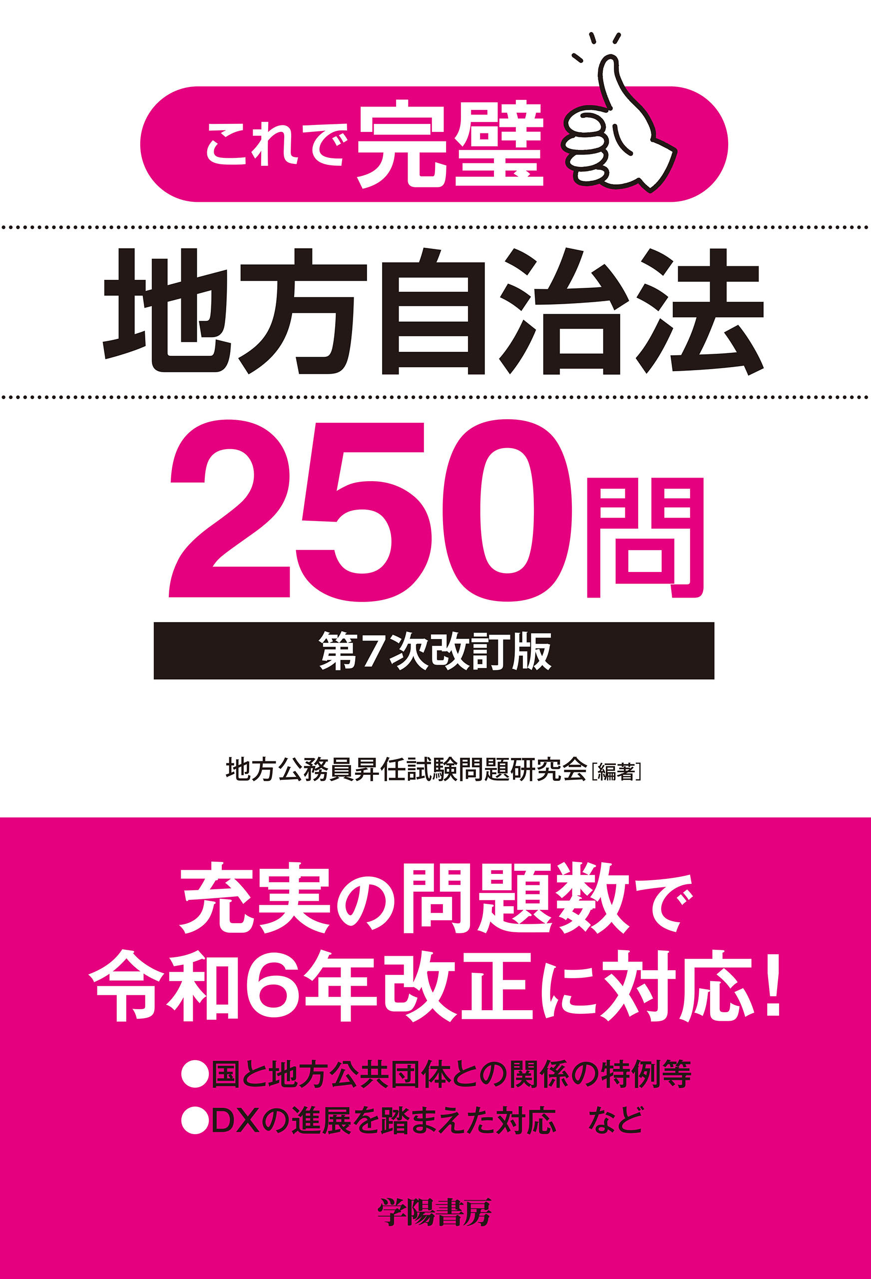 これで完璧 地方自治法250問〈第７次改訂版〉