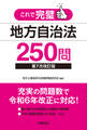 これで完璧 地方自治法250問〈第7次改訂版〉