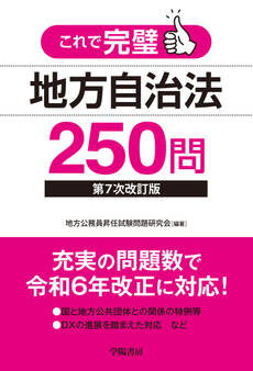 これで完璧 地方自治法250問〈第7次改訂版〉
