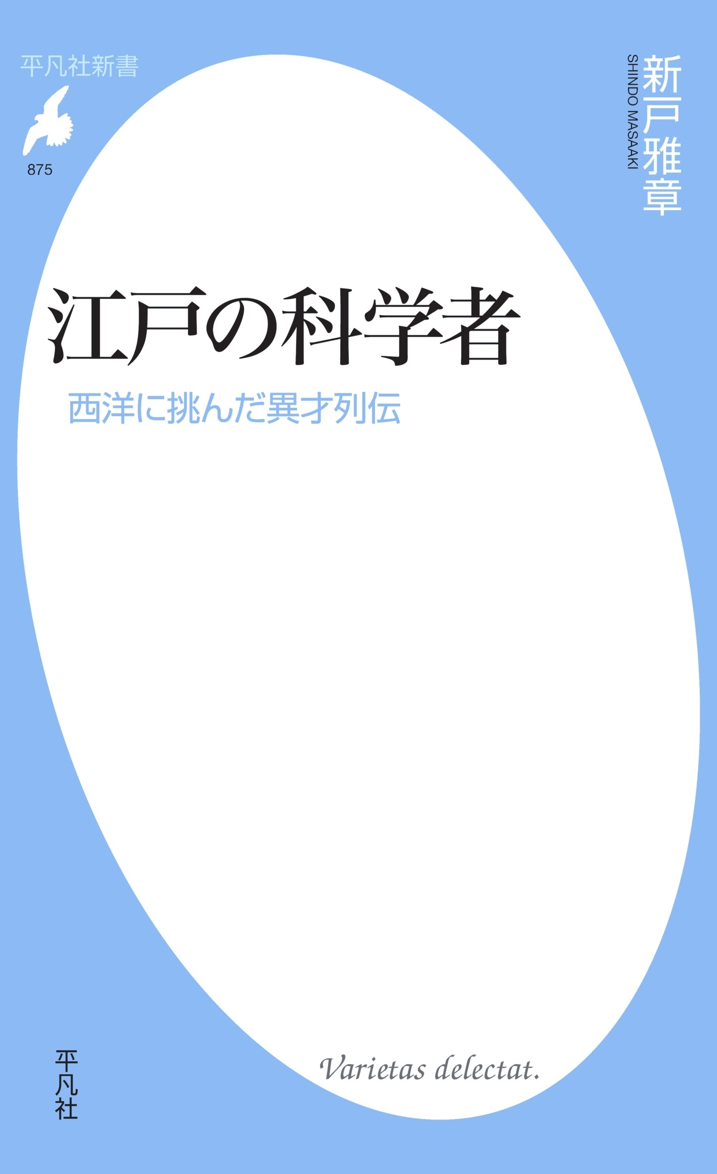 江戸の科学者