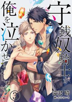 守銭奴騎士が俺を泣かせようとしています 3