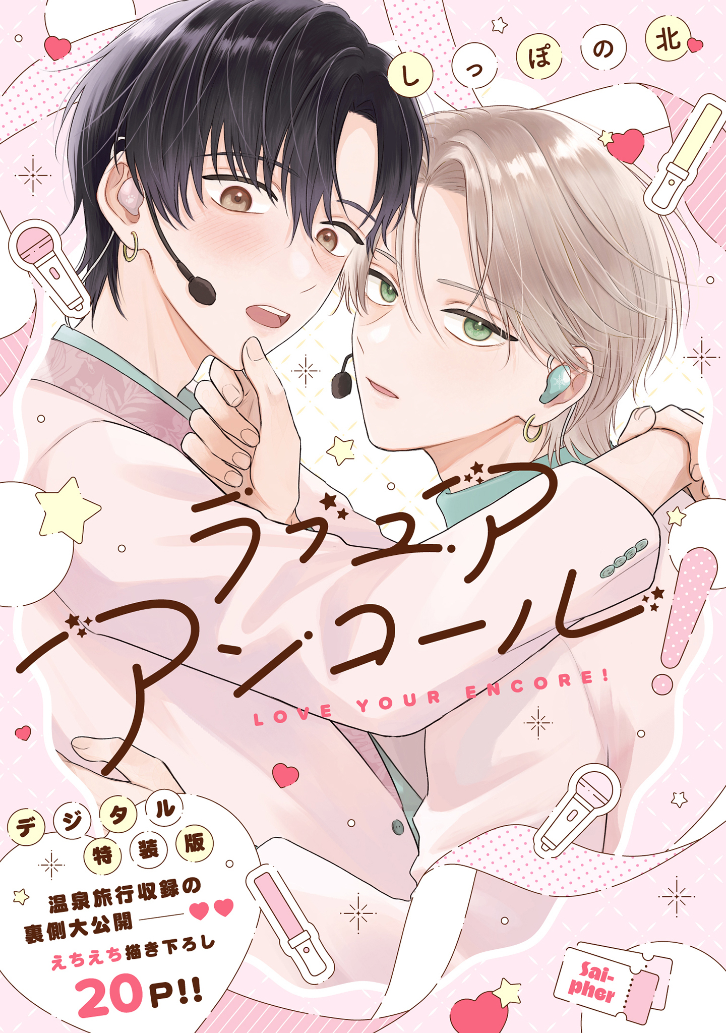 ラブ ユア アンコール！【デジタル特装版】
