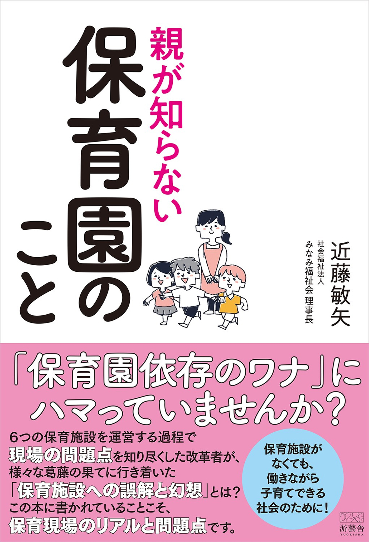 親が知らない保育園のこと