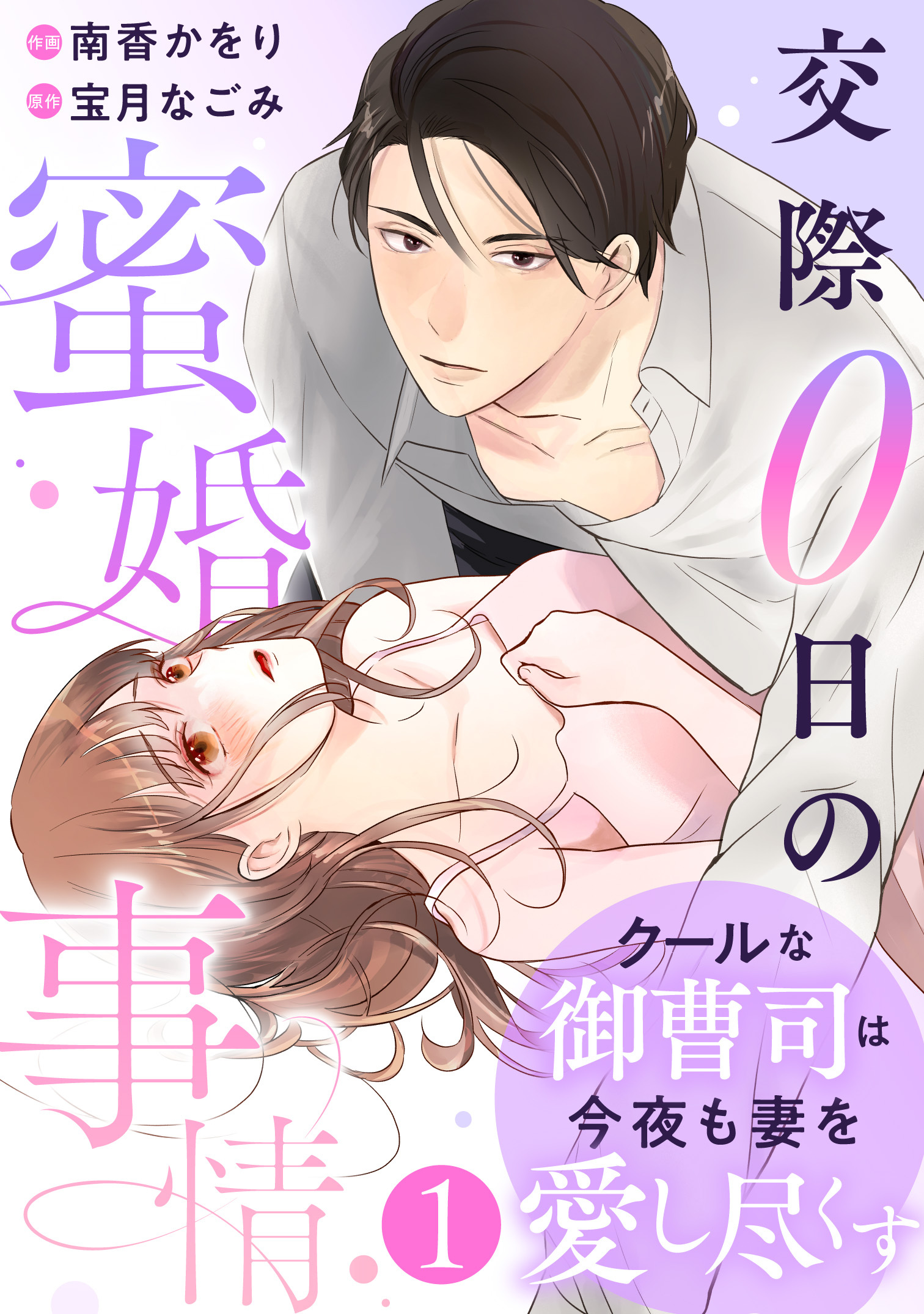 comic Berry's クールな御曹司は今夜も妻を愛し尽くす～交際0日の蜜婚事情～（分冊版）1話