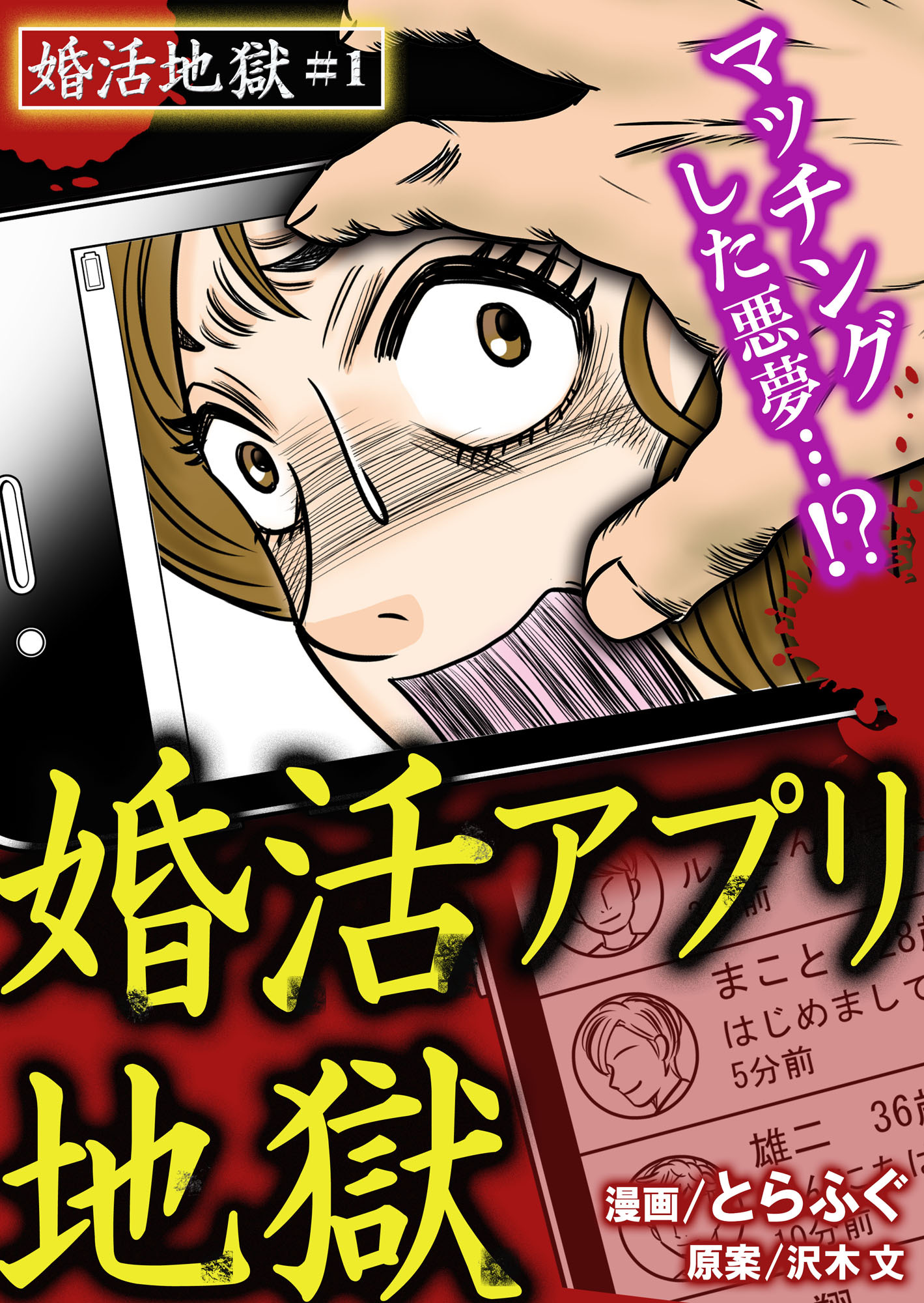 婚活地獄～婚活アプリ地獄　