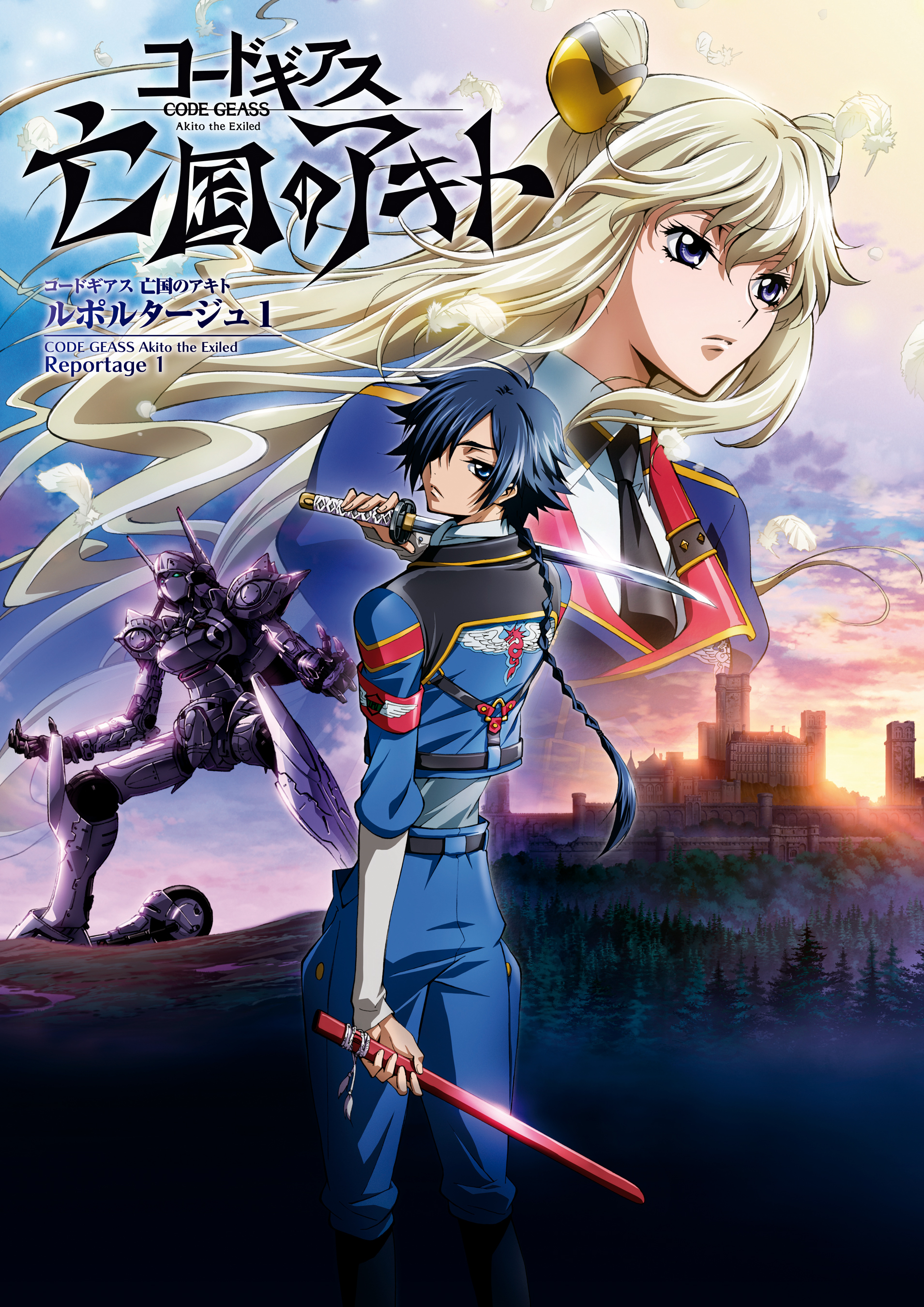 コードギアス 亡国のアキト ルポルタージュ
