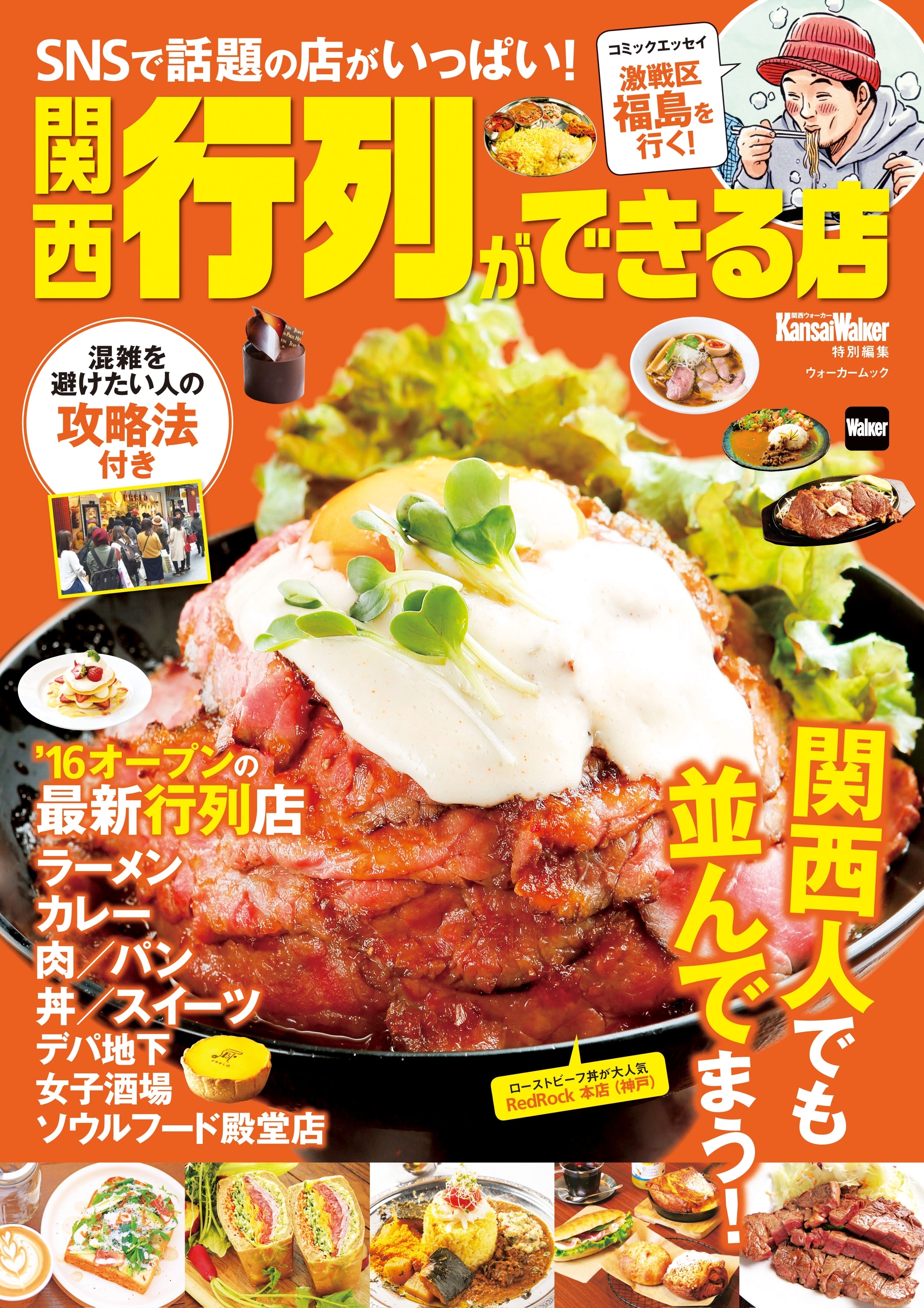 関西　行列ができる店　関西Walker特別編集