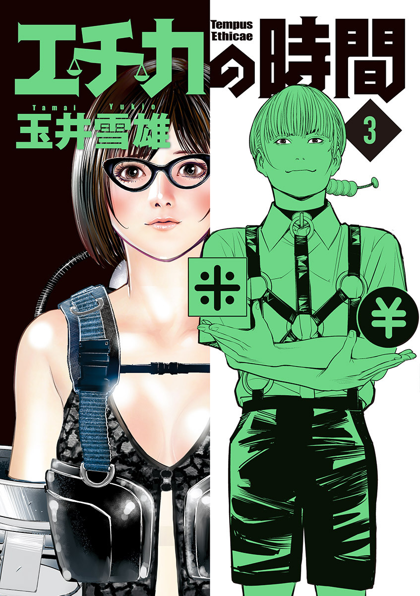 エチカの時間 3