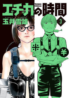 エチカの時間 3