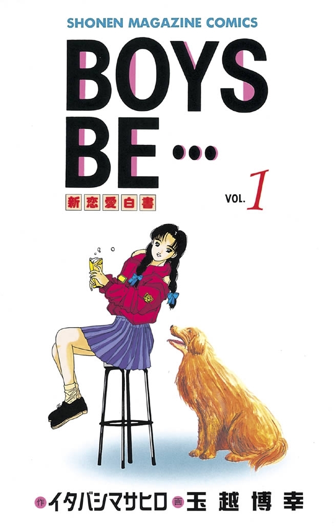 【期間限定　無料お試し版　閲覧期限2026年7月24日】BOYS　BE・・・　新恋愛白書（１）