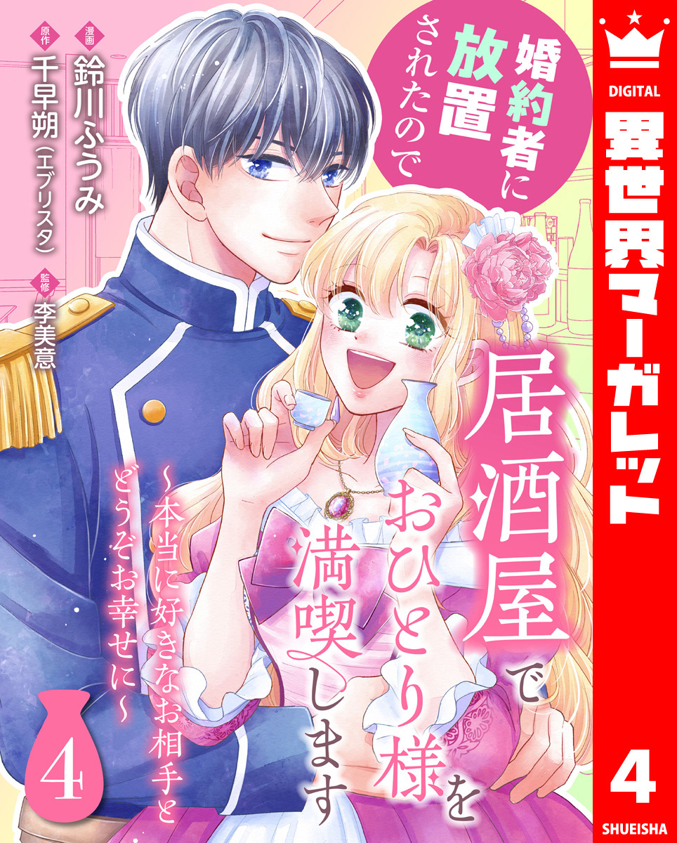 婚約者に放置されたので居酒屋でおひとり様を満喫します～本当に好きなお相手とどうぞお幸せに～