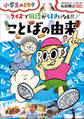 クイズで国語が好きになる!! ことばの由来~小学生のミカタ~