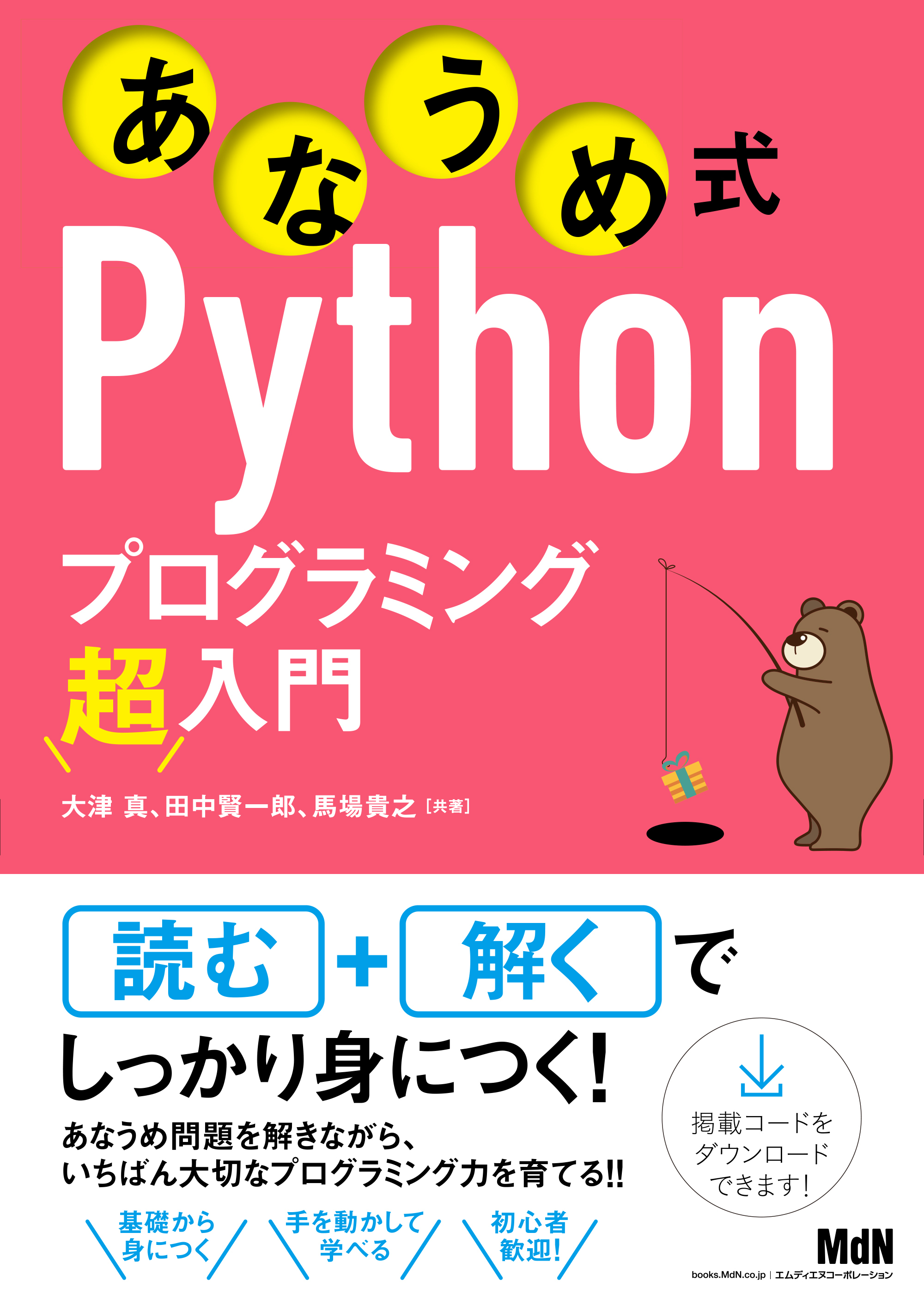 あなうめ式Pythonプログラミング超入門