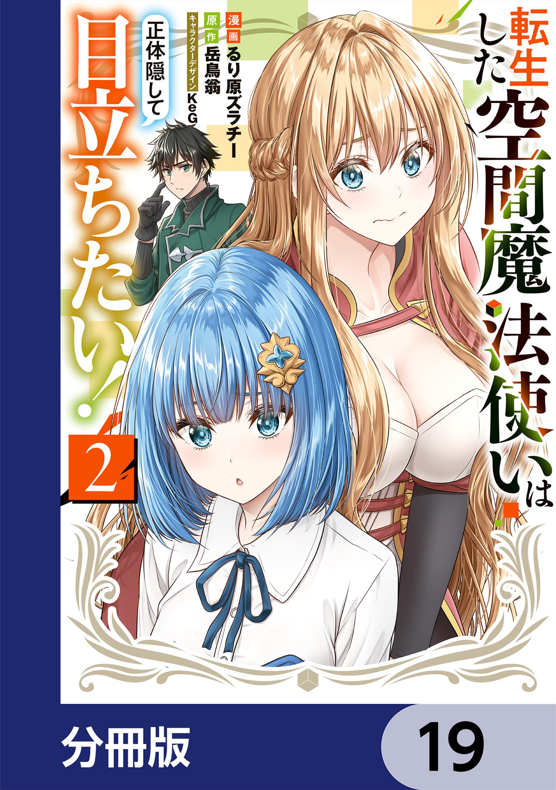 転生した空間魔法使いは正体隠して目立ちたい！【分冊版】　19