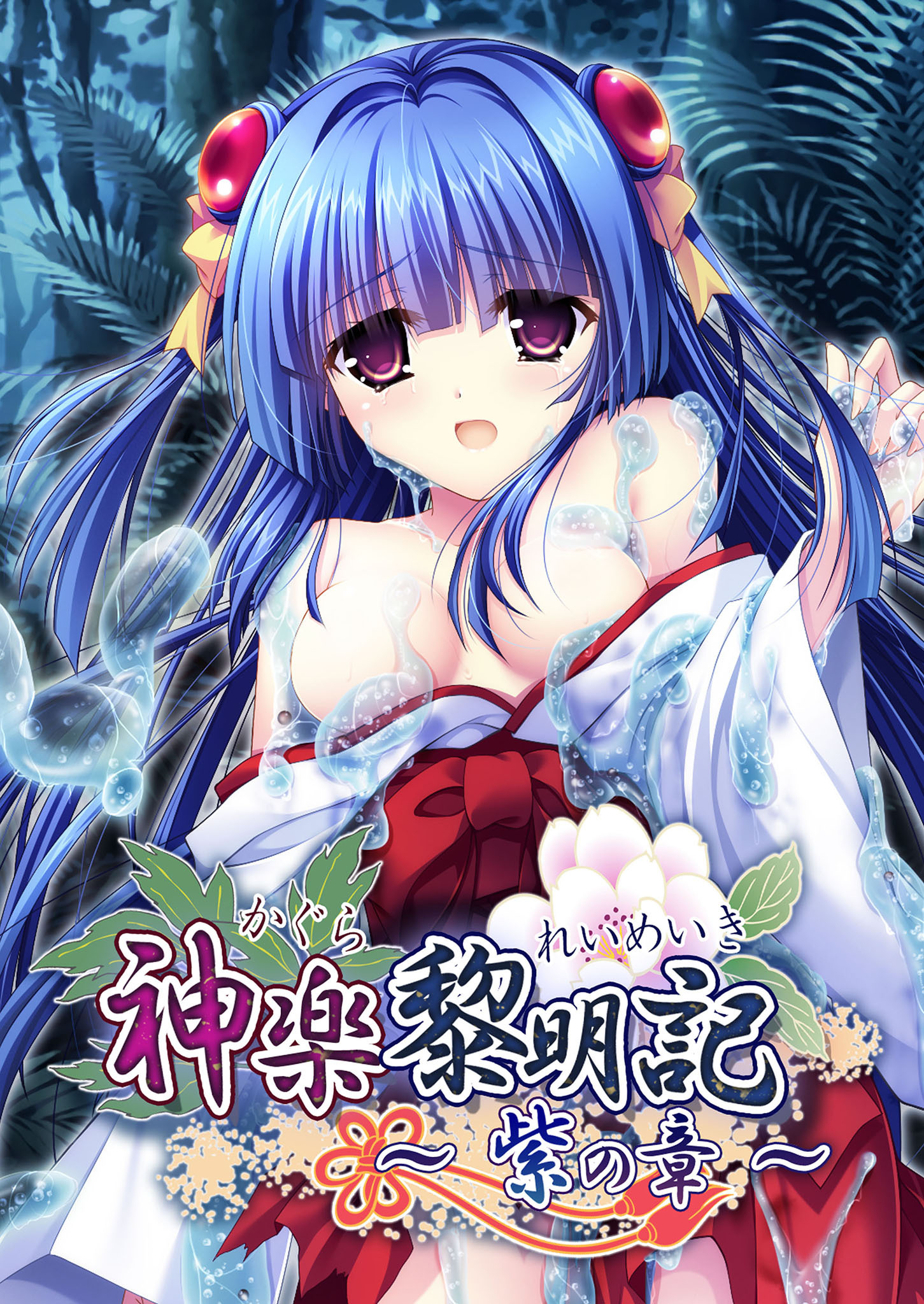 神楽黎明記 ～紫の章～