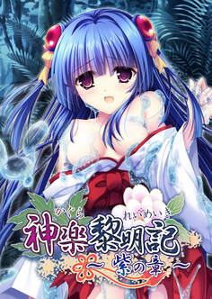 神楽黎明記 ~紫の章~