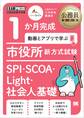 公務員教科書 1か月完成 動画とアプリで学ぶ 市役所新方式試験 SPI・SCOA・Light・社会人基礎