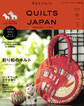 キルトジャパン2026年1月号冬 QUILTS JAPAN