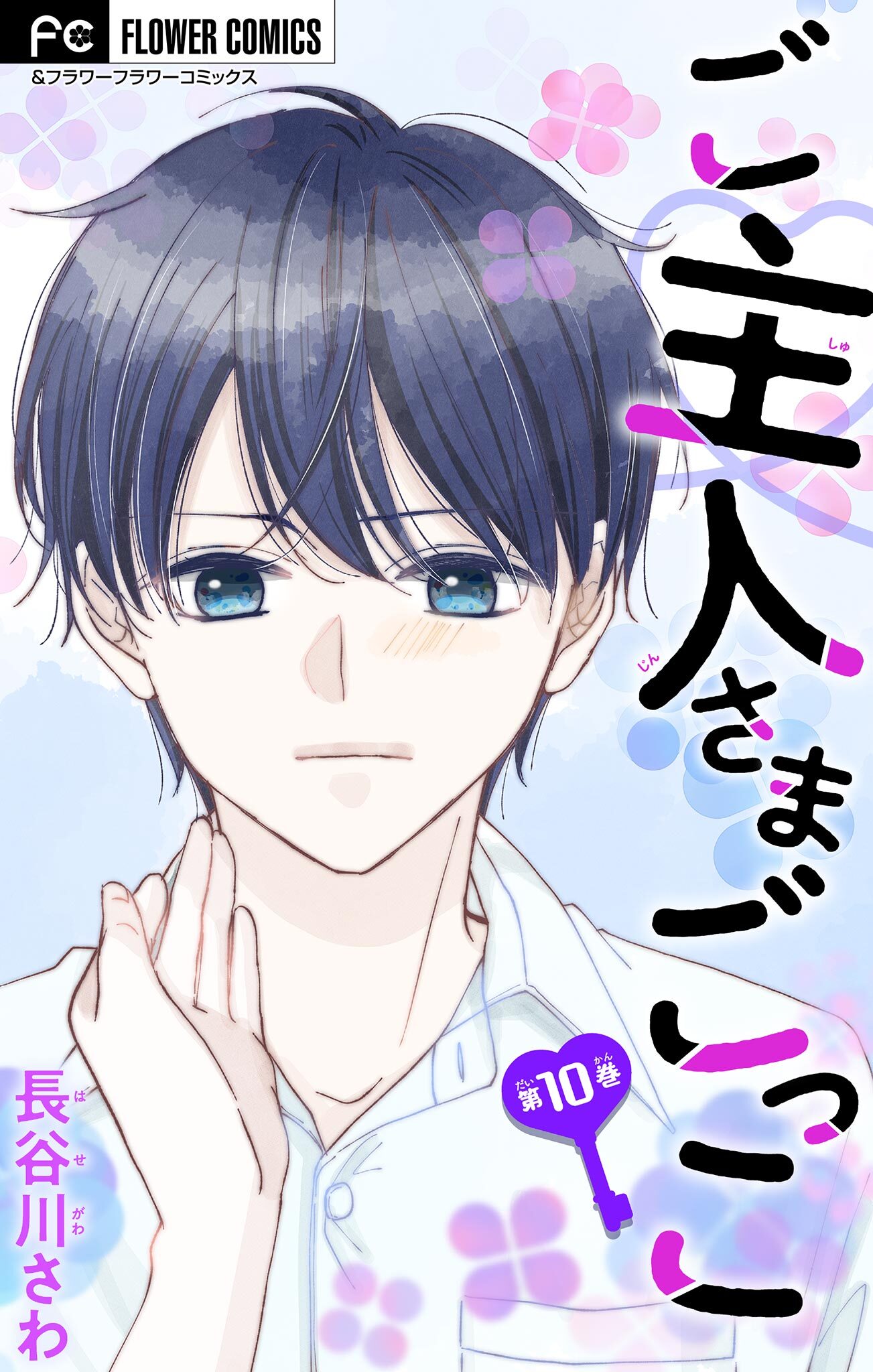 ご主人さまごっこ【マイクロ】 10