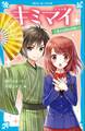 キミマイ きみの舞 3 愛する叔母は花嫁に!?