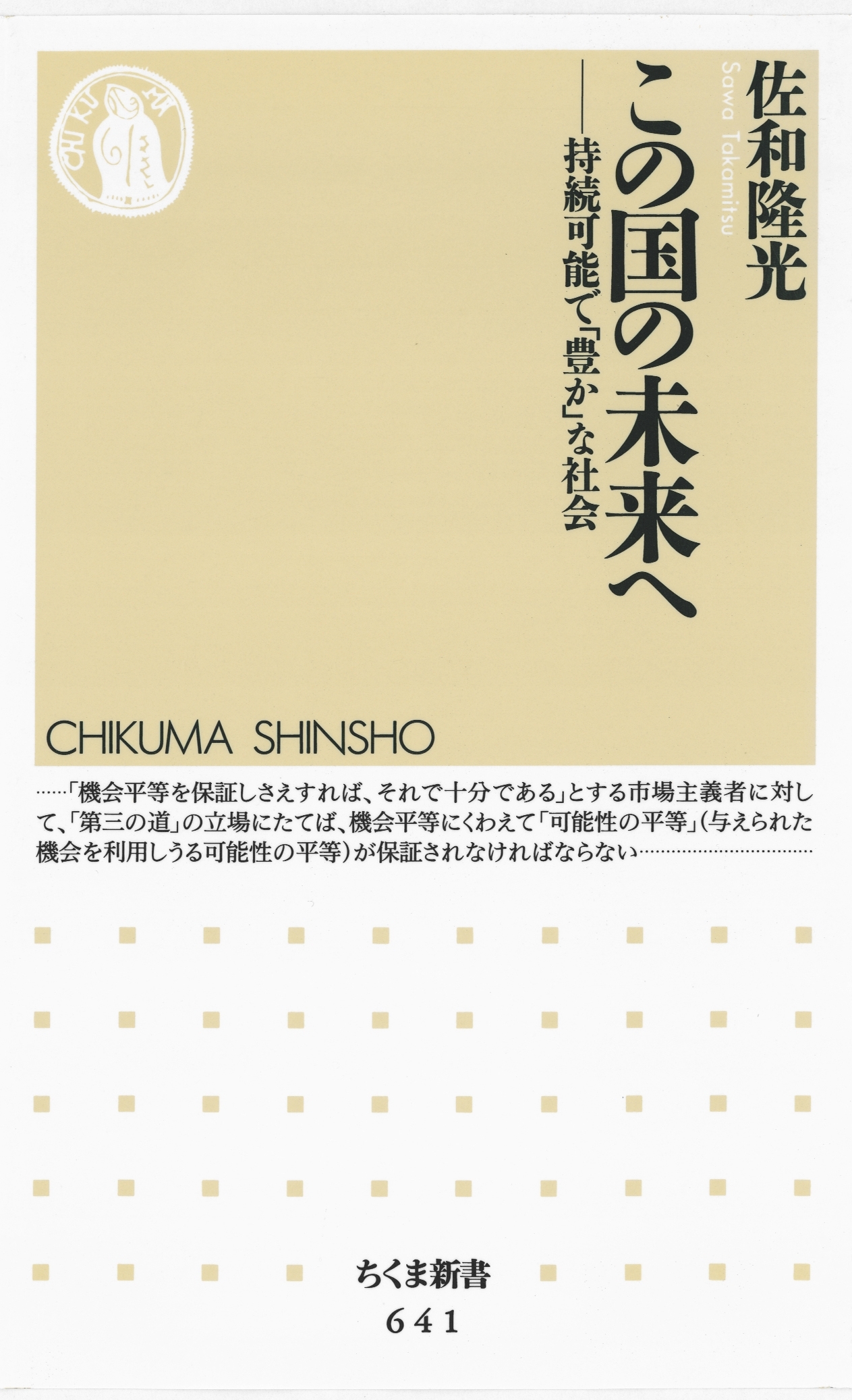 この国の未来へ　――持続可能で「豊か」な社会