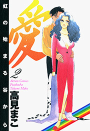 愛 虹の始まる谷から