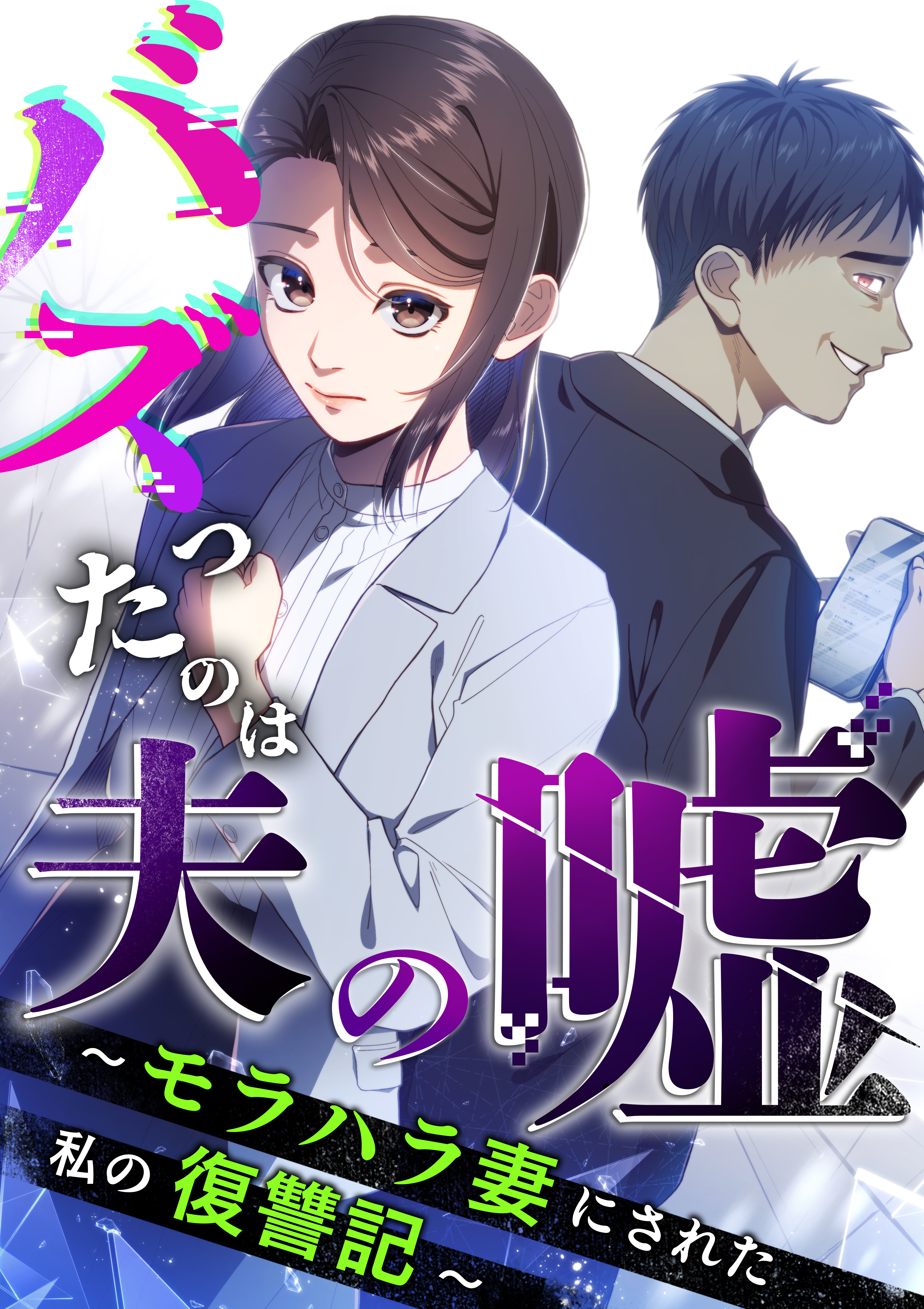 【期間限定　無料お試し版】バズったのは夫の嘘 ～モラハラ妻にされた私の復讐記～ 第1話