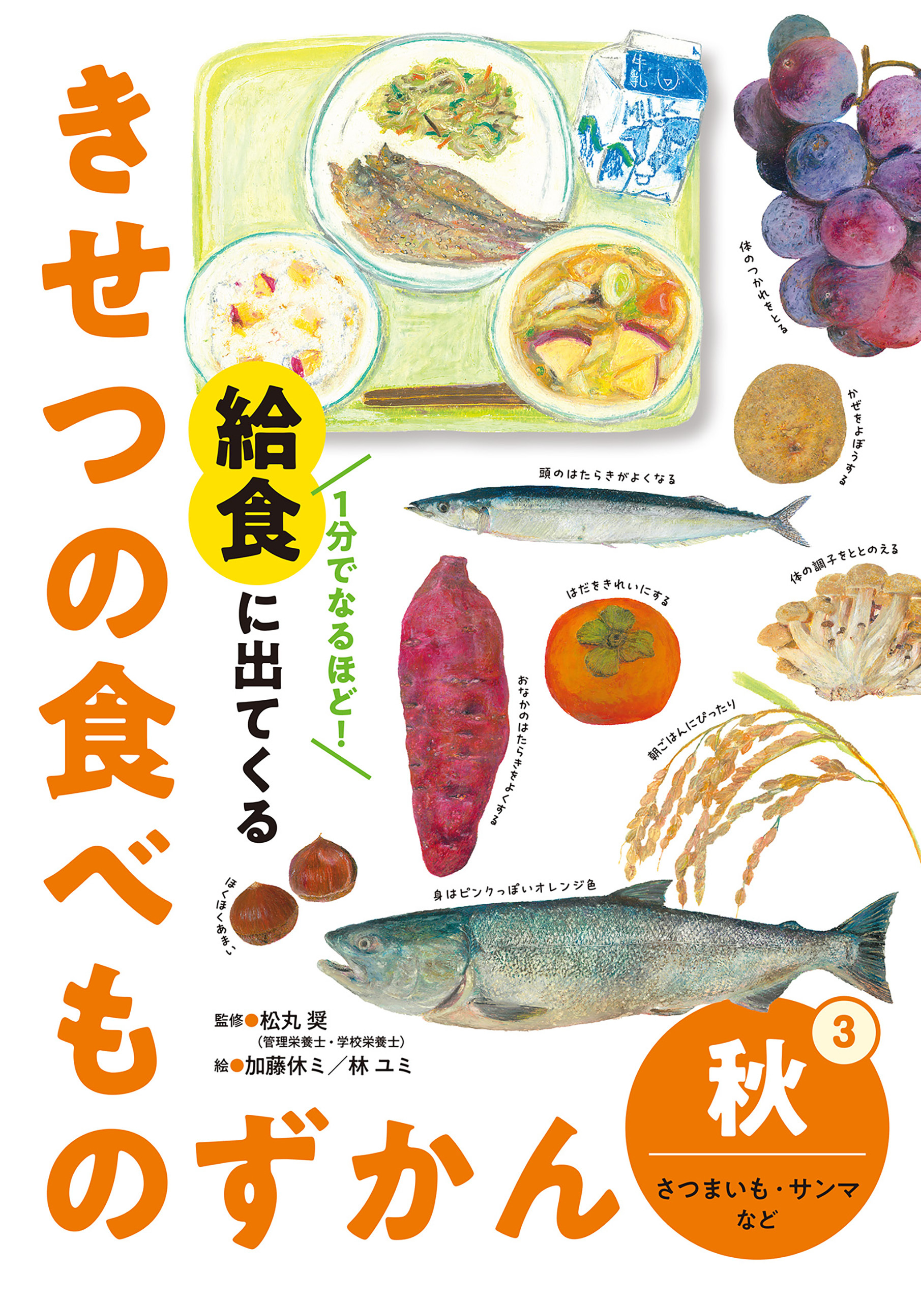 秋　さつまいも・サンマなど３　１分でなるほど！　給食に出てくる　きせつの食べものずかん