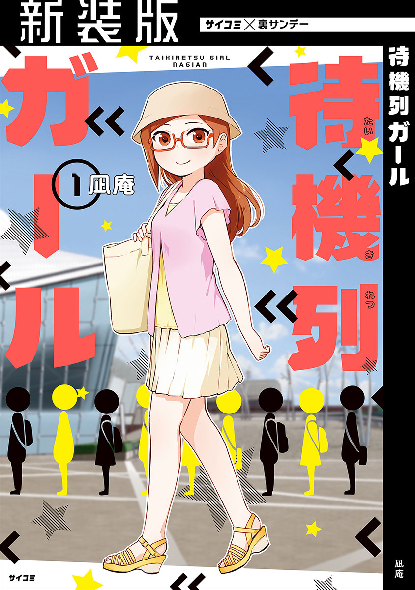 【期間限定　無料お試し版　閲覧期限2026年8月25日】【新装版】待機列ガール 1